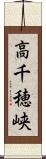 高千穂峡 Scroll
