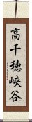 高千穂峡谷 Scroll