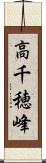 高千穂峰 Scroll