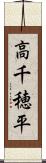 高千穂平 Scroll