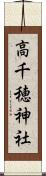 高千穂神社 Scroll