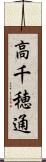 高千穂通 Scroll