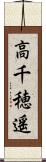 高千穂遥 Scroll