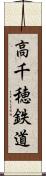 高千穂鉄道 Scroll