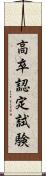 高卒認定試験 Scroll