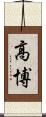 高博 Scroll