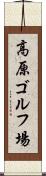 高原ゴルフ場 Scroll