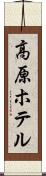 高原ホテル Scroll