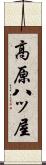 高原八ッ屋 Scroll