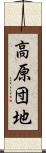 高原団地 Scroll