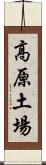 高原土場 Scroll