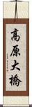 高原大橋 Scroll