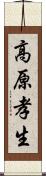 高原孝生 Scroll