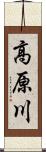 高原川 Scroll