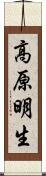 高原明生 Scroll