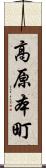 高原本町 Scroll
