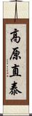 高原直泰 Scroll