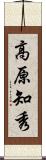 高原知秀 Scroll