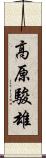 高原駿雄 Scroll