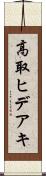 高取ヒデアキ Scroll