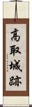 高取城跡 Scroll