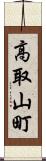 高取山町 Scroll