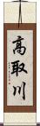 高取川 Scroll