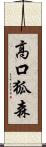 高口狐森 Scroll