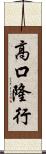 高口隆行 Scroll