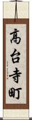 高台寺町 Scroll
