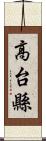 高台縣 Scroll