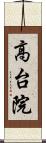 高台院 Scroll