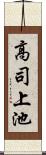 高司上池 Scroll