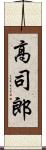 高司郎 Scroll