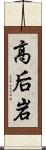 高后岩 Scroll