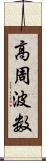 高周波数 Scroll