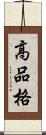 高品格 Scroll