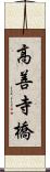 高善寺橋 Scroll