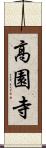 高園寺 Scroll