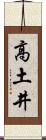 高土井 Scroll