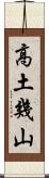 高土幾山 Scroll