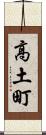高土町 Scroll