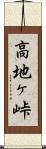 高地ヶ峠 Scroll