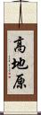 高地原 Scroll