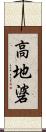 高地碆 Scroll