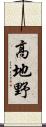 高地野 Scroll