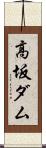 高坂ダム Scroll