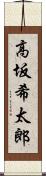 高坂希太郎 Scroll