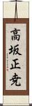 高坂正尭 Scroll