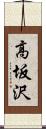 高坂沢 Scroll